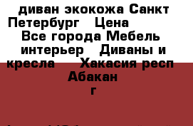 диван экокожа Санкт-Петербург › Цена ­ 5 000 - Все города Мебель, интерьер » Диваны и кресла   . Хакасия респ.,Абакан г.